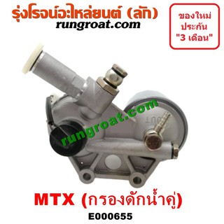 E000655 กรองแย็ก ไมตี้ X TOYOTA MTX กรองโซล่า ไมตี้ X TOYOTA MTX กรองดีเซล ไมตี้ X กรองดักน้ำ โตโยต้า ไมตี้ X TOYOTA MTX