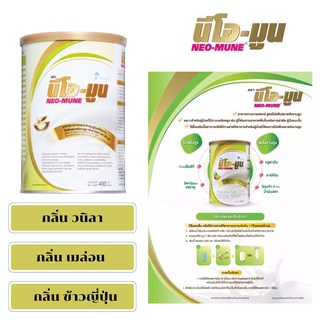 นม NEO-MUNE 400gm. neomune นมนีโอมูน อาหารที่เหมาะสำหรับผู้ป่วยมะเร็ง ให้โปรตีนและพลังงานสูง มีให้เลือก2รส