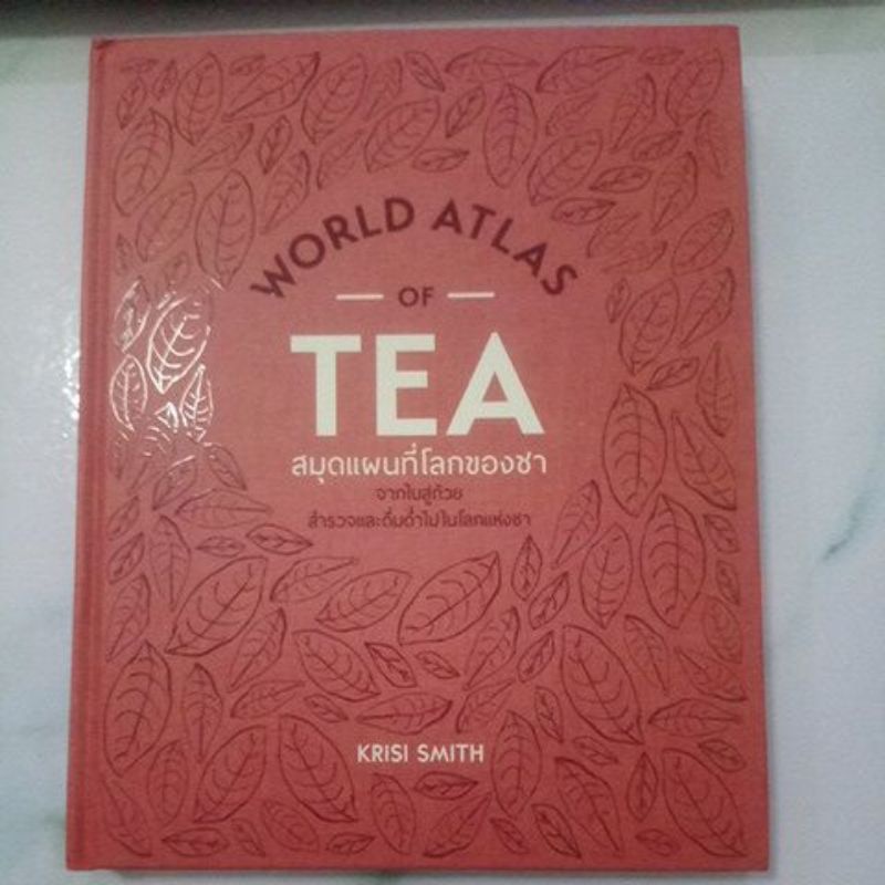 (ส่งฟรี) World Atlas of tea สมุดแผนที่โลกของชา