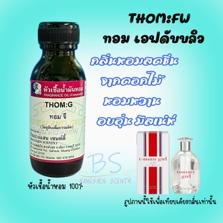 หัวเชื้อน้ำหอมกลิ่นTHOM:FW ทอม เอฟดับบลิว