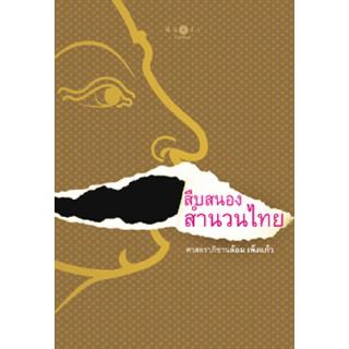 สถาพรบุ๊คส์ หนังสือ สารคดี สืบสนองสำนวนไทย โดย ศาสตราภิชาน ล้อม เพ็งแก้ว พร้อมส่ง