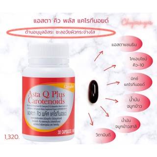 ส่งฟรี แอสตา คิว พลัส แคโรทีนอยด์ บำรุงหัวใจหลอดเลือด ต้านอนุมูลอิสระ