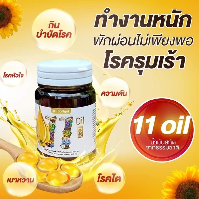 น้ำมันสกัดเย็น 11oil