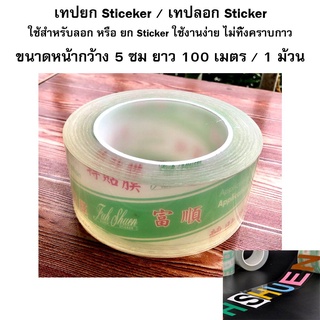 เทปยก Sticeker / เทปลอก Sticker ขนาดหน้ากว้าง 5 ซม ยาว 100 เมตร / 1 ม้วน