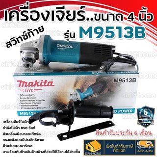 MAKITA เครื่องเจียร์ หินเจียร์(ลูกหมู) 4นิ้ว(850วัตต์) รุ่น M9513B 9513 ++โฉมใหม่ ของแท้100% ประกันศูนย์ 6 เดือน++ 9513