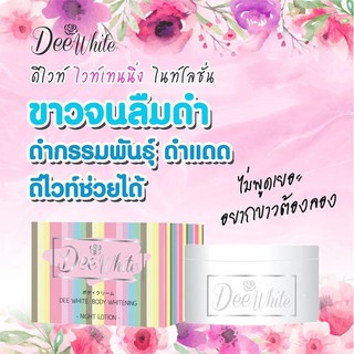 Dee Whitening night Lotion ครีมหัวเชื้อดีไวท์ แบบกระปุก