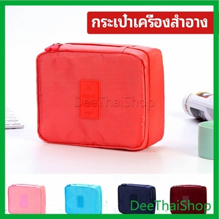 DeeThai กระเป๋าเครื่องสำอาง กระเป๋าเก็บของ   กระเป๋าเอนกประสงค์ ถุงอาบนำ cosmetic bag