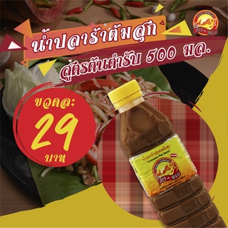 ลดกระหน่ำท้าลมฝน Clearance ! น้ำปลาร้าปรุงรสต้มสุกตราภาทอง สูตรต้นตำรับ 500 มล. สินค้าใกล้หมดอายุ ไม่มีผลต่อคุณภาพสินค้า