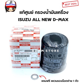 ISUZUแท้เบิกศูนย์ กรองน้ำมันเครื่องISUZU D-MAX ALL NEW2012 เ…
