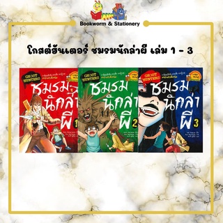 การ์ตูนความรู้ โกสต์ฮันเตอร์ ชมรมนักล่าผี เล่ม 1 - 3 (แยกเล่มขาย)