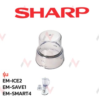 Sharp โถปั่นแห้ง  รุ่น  EM-ICE2 / EM-SAVE1 / EM-SMART4