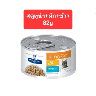 Hill’s c/d Urinary Care นิ่วแมว กระป๋อง ฮิลส์ อาหารเปียก แมวโรคนิ่ว มีให้เลือก3 สูตร 82g-156g