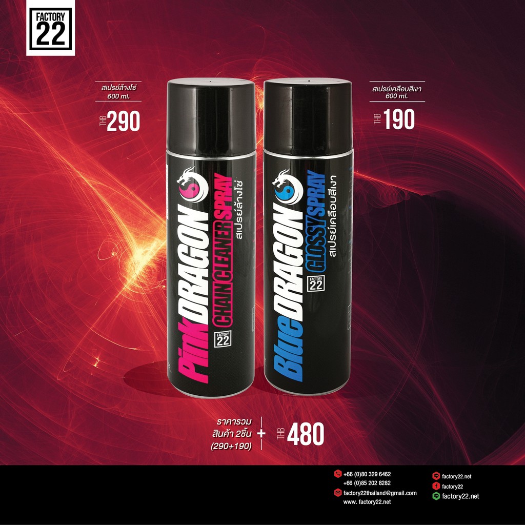 Factory22 PinkDRAGON + BlueDRAGON / สเปรย์ล้างโซ่ 600ml.+ สเปรย์เคลือบสีเงา 600ml.