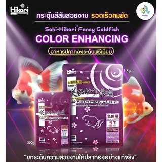 Saki-Hikari Fancy Goldfish Color Enhancing Sinking pellet ซากิ-ฮิคาริ อาหารปลาทอง สูตรเร่งสี เม็ดจม