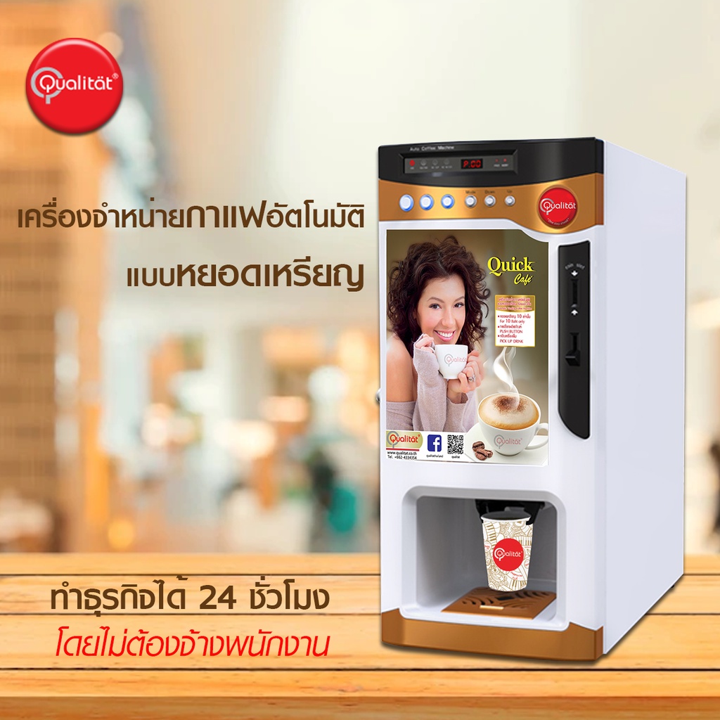 ตู้กาแฟหยอดเหรียญ Qualitat Coffee Vending Machine (CF316G) (มีโปร !!)
