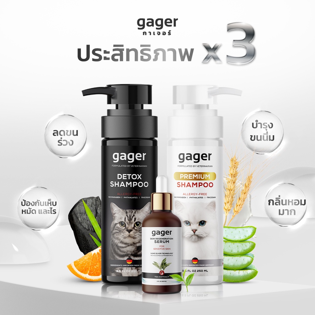 Gager (กาเจอร์) เซ็ตประสิทธิภาพx3 แชมพูอาบน้ำแมว แชมพูแมวสูตรDetox+สูตรบำรุงขน(250ml.)+เซรั่มนาโนซิล