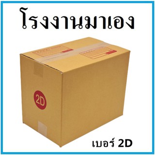 กล่องไปรษณีย์ กระดาษ KA ฝาชน เบอร์ 2D (1 ใบ) กล่องพัสดุ กล่องกระดาษ กล่อง