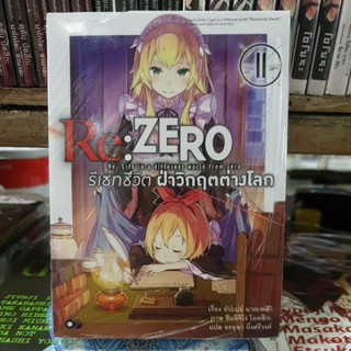 Re:Zero รีเซทชีวิตฝ่าวิกฤตต่างโลก🔹️นิยาย🔹️เล่มแยก 1 - 11 ยังไม่จบ