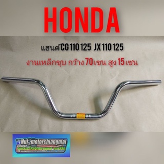 แฮนด์ cg110 125 jx110 12  แฮนด์เดิม แฮนด์แต่ง ชุบ honda cg110 125 jx 110 125 แฮนด์เดิม แบบตรงรุ่น 1ชิ้น