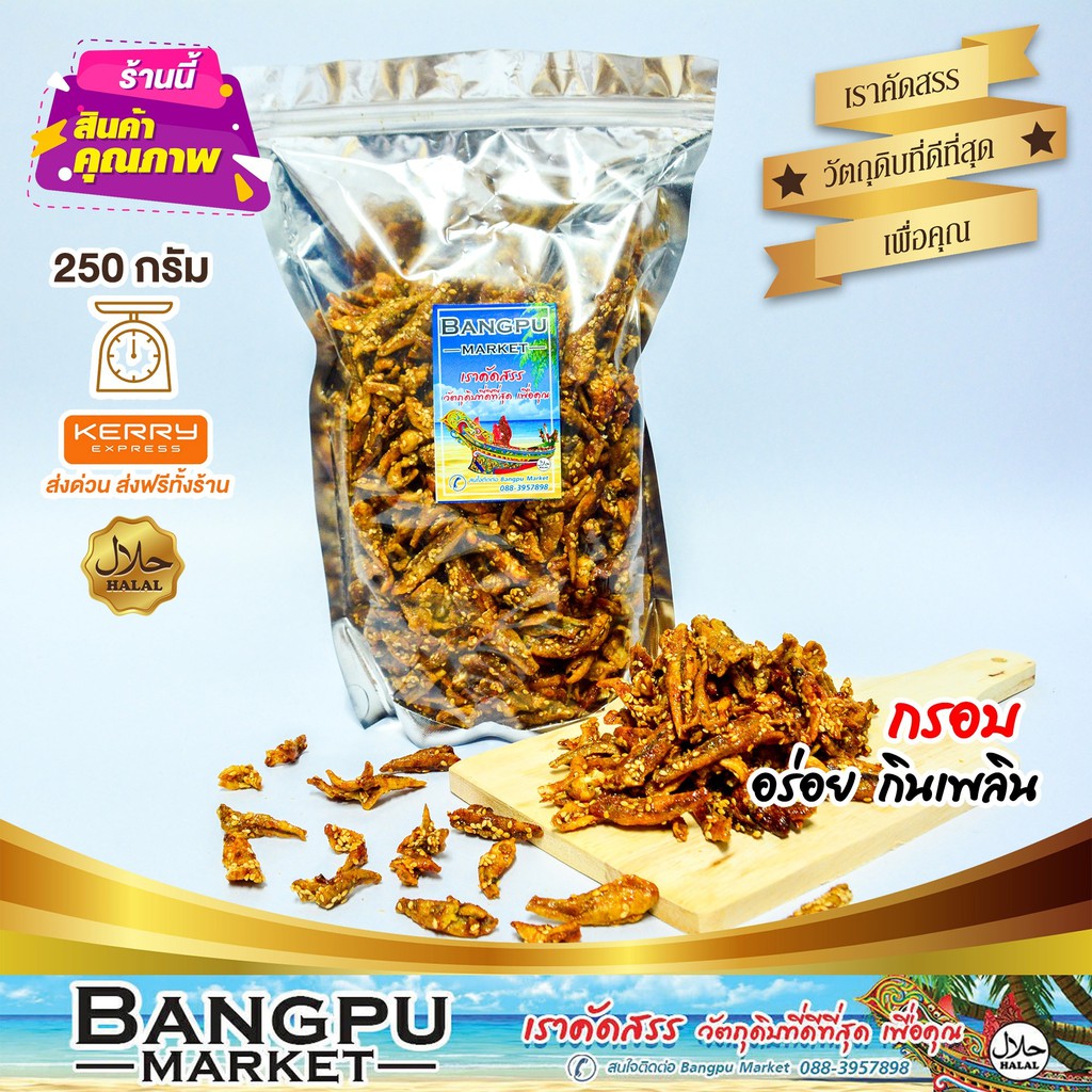 ปลากรอบสามรส ปลาจิ้งจังกรอบ มีงา (อาหารพร้อมทาน) 100/250/500กรัม ปลาเล็กปลาน้อย ปลาจิ้งจั้ง crispy anchovies ปลากรอบ