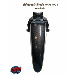 บังโคลนหน้าตัวหลัก WAVE 100 I เคฟล่าดำ