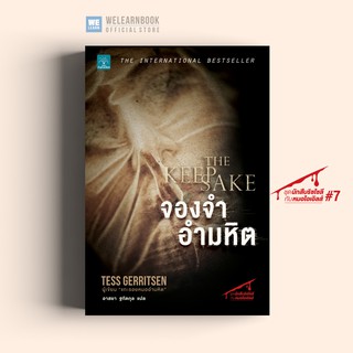 จองจำอำมหิต (The Keepsake) Tess Gerritsen น้ำพุสำนักพิมพ์