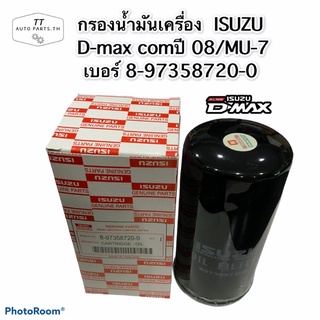 กรองน้ำมันเครื่อง ISUZU  D max Commonrail Mu7 4JJ 2007 8-97358720-0