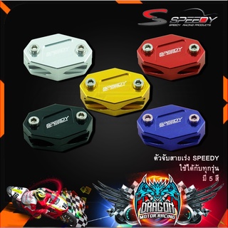 ตัวจับสายเร่ง SPEEDY ใช้ได้กับทุกรุ่น