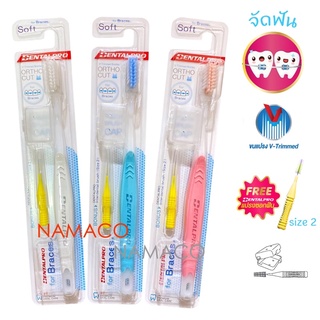 Dentalpro แปรงสำหรับคนจัดฟัน Dentalpro ortho brush