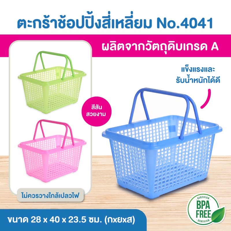 ตะกร้าช้อปปิ้งทรงเหลี่ยม No.4041 เกรดเอ