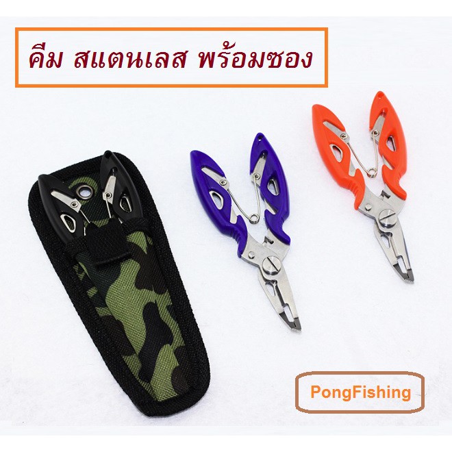 [[ PongFishing ]] คีมStainless ถ่างห่วง ตัดสายPE พร้อมซอง มี 3 สี สีดำ สีส้ม และ สีน้ำเงิน
