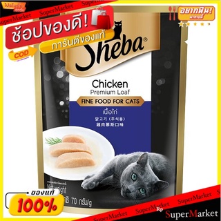 ราคาพิเศษ!! ชีบา อาหารแมวสำเร็จรูปชนิดเปียก รสเนื้อไก่ 70กรัม Sheba Chicken Premium Loaf Fine Food for Cats 70g