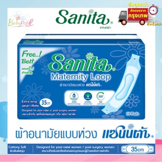 Sanita แซนนิต้า ผ้าอนามัยแบบห่วง สำหรับ (ผู้หญิงคลอดบุตร) 1 ห่อ มี 10 ชิ้น ซื้อเยอะมีราคาส่ง