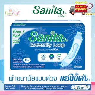 (ส่งด่วน/ส่งทันที🔥) Sanita แซนนิต้า ผ้าอนามัยแบบห่วง สำหรับ (ผู้หญิงคลอดบุตร) 1 ห่อ มี 10 ชิ้น