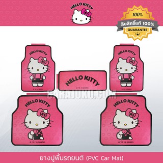 ยางปูพื้นในรถ คิตตี้ Hello Kitty สีชมพู ลิขสิทธิ์แท้ #ยางปูพื้น พรมรถ ถาดยาง แผ่นยาง