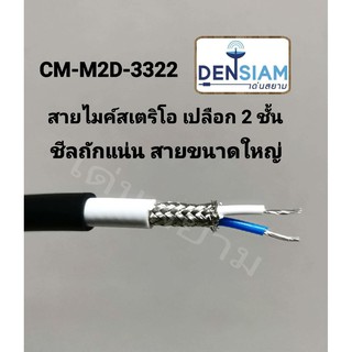 สั่งปุ๊บ ส่งปั๊บ🚀็ CM-M2D-3322 สายไมค์สเตอริโอ เปลื่อกหุ้ม 2 ชั้น ขนาด 2C x 22 AWG