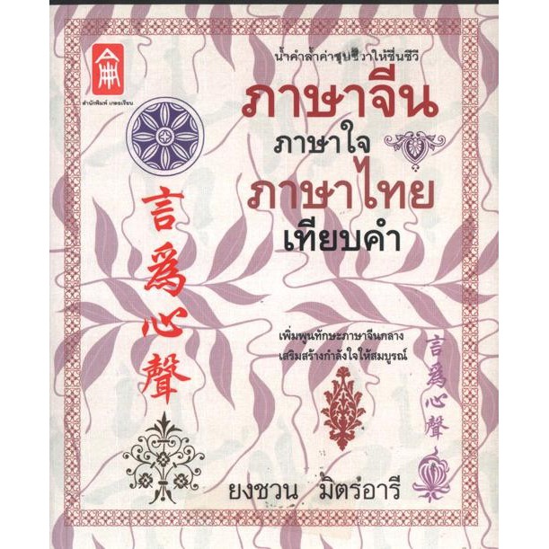 ภาษาจีน ภาษาใจ ภาษาไทยเทียบคำ [หนังสือสภาพ 70%]
