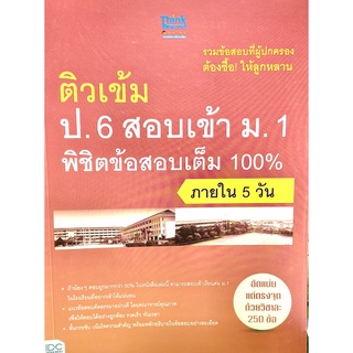 ติวเข้ม ป.6 สอบเข้า ม.1 พิชิตข้อสอบเต็ม 100% ภายใน 5 วัน(9786162367700)