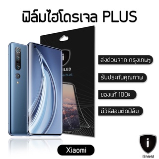 ฟิล์มไฮโดรเจล Plus Xiaomi แท้100% ป้องกันจอแตก