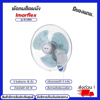 พัดลมติดผนัง Imarflex รุ่น IE-180A ขนาด 16 นิ้ว 3ใบพัด ปรับแรงลมได้ 3 ระดับ พัดลมติดผนังติดตั้งง้าย ฉลากประหยัดไฟเบอร์ 5