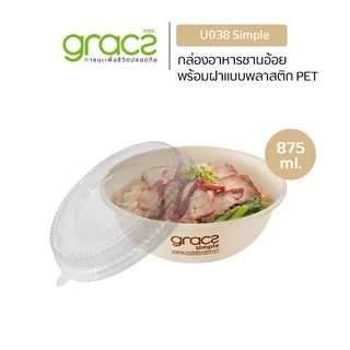 GRACZ ชามใส่อาหาร พร้อมฝาใส 875 มล. รุ่น U038 (แพ็ค 25 ชุด) (เกรซ ซิมเปิล) ชามกระดาษ ถ้วยกระดาษ เข้าไมโครเวฟได้