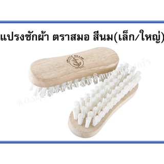 แปรงซักผ้า ตราสมอ สีนมเล็ก/ใหญ่ ยกโหล ราคาถูก