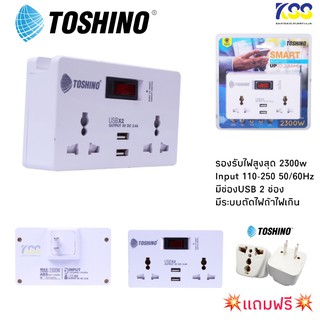 TOSHINO ปลั๊กแปลงไฟ 2 ช่อง รุ่น TW-2USBปลั๊กไฟรุ่นนี้ ช่วยเพิ่มสะดวกในการใช้งาน แถมฟรีปลั๊กแปลงขาแบน 1 ตัวคุ้มค่าราคาถูก