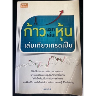 ก้าวแรกเล่นหุ้น เล่มเดียวเทรดเป็น