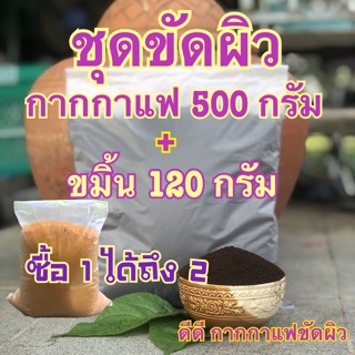 กากกาแฟ 500 กรัม + ขมิ้น 120 กรัม (โปร2)