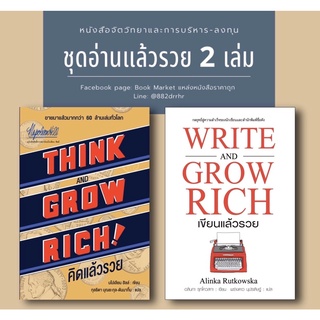 📚ชุดหนังสือคิดแล้วรวย/เขียนแล้วรวย (ใหม่มือ1)