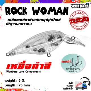 อุปกรณ์ตกปลา เหยื่อทำสี เหยื่อปลอมตกปลา WEEBASS รุ่น - ROCK WOMAN (FLOAT) (UNPAINT) ชุด 3 ชิ้น