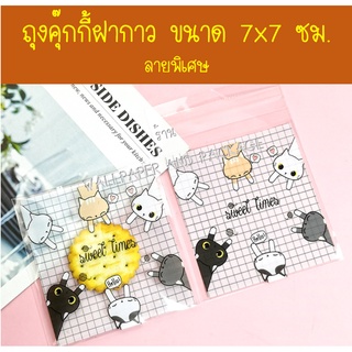 ราคาถุงคุ๊กกี้ ฝากาว ขนาด 7x7 ซม. (95-100 ใบ) ลายพิเศษ