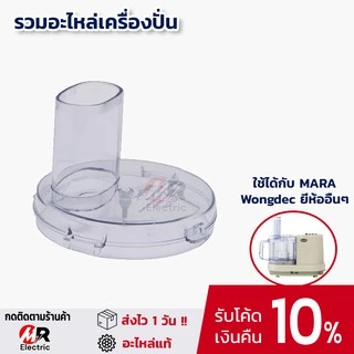 อะไหล่เครื่องปั่นมาร่า สำหรับ เครื่องปั่น mara, wongdec, starwell /Smile ฝาโถปั่น โถบดสับ