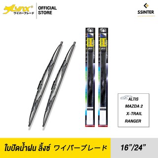 LYNX Wiper Blade ใบปัดนำ้ฝน ลิ้งซ์ ขนาด 16 นิ้ว และ 24 นิ้ว